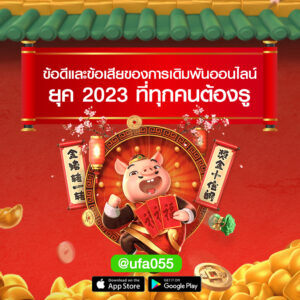 ข้อดีและข้อเสียของการเดิมพันออนไลน์ ยุค 2023 ที่ทุกคนต้องรู้