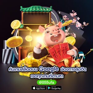 ค้นเกมสล็อตบน Google ช่องทางสุดฮิต เจอทุกเกมที่ตามหา