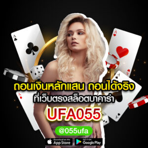 ถอนเงินหลักแสน ถอนได้จริง ที่เว็บตรงสล็อตบาคาร่า UFA055