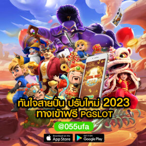 ทันใจสายปั่น ปรับใหม่ 2023 ทางเข้าฟรี PGSLOT