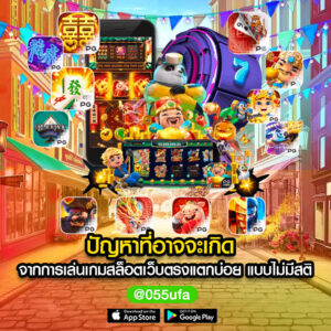 ปัญหาที่อาจจะเกิด จากการเล่นเกมสล็อตเว็บตรงแตกบ่อย แบบไม่มีสติ