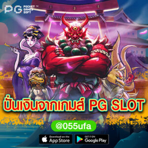 ปั่นเงินจากเกมส์ PG SLOT