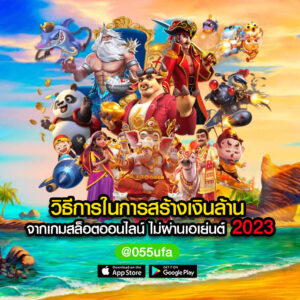 วิธีการในการสร้างเงินล้าน จากเกมสล็อตออนไลน์ ไม่ผ่านเอเย่นต์ 2023