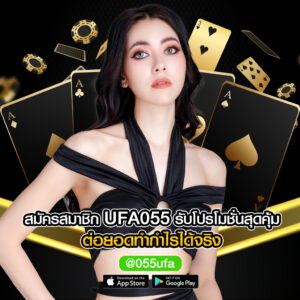 สมัครสมาชิก-UFA055-รับโปรโมชั่นสุดคุ้ม-ต่อยอด