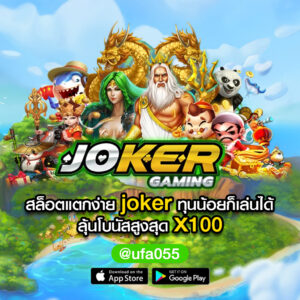 สล็อตแตกง่าย joker หากพี่ๆ กำลังสนใจ และกำลังตามหาเกมสล็อตที่เล่นแล้วสนุก มีแจ็คพอตแตกง่าย เล่นแล้วได้เงินจริง สามารถเล่นผ่านเว็บไซต์ สล็อตแตกง่าย joker ของเราได้เลย