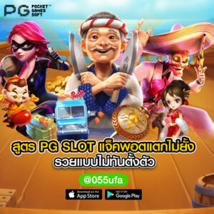 สูตร PG SLOT แจ็คพอตแตกไม่ยั้ง รวยแบบไม่ทันตั้งตัว