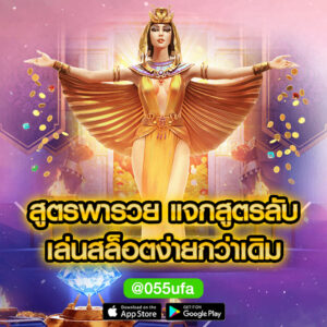 สูตรพารวย แจกสูตรลับ เล่นสล็อตง่ายกว่าเดิ