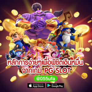 หลักการง่ายๆเพื่อพิชิตเงินหมื่นจากเกม PG SLOT