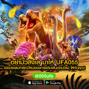 อย่ามัวลังเล มาให้ UFA055 เปิดประสบการณ์ใหม่ของการ เดิมพันออนไลน์ ให้กับคุณ!