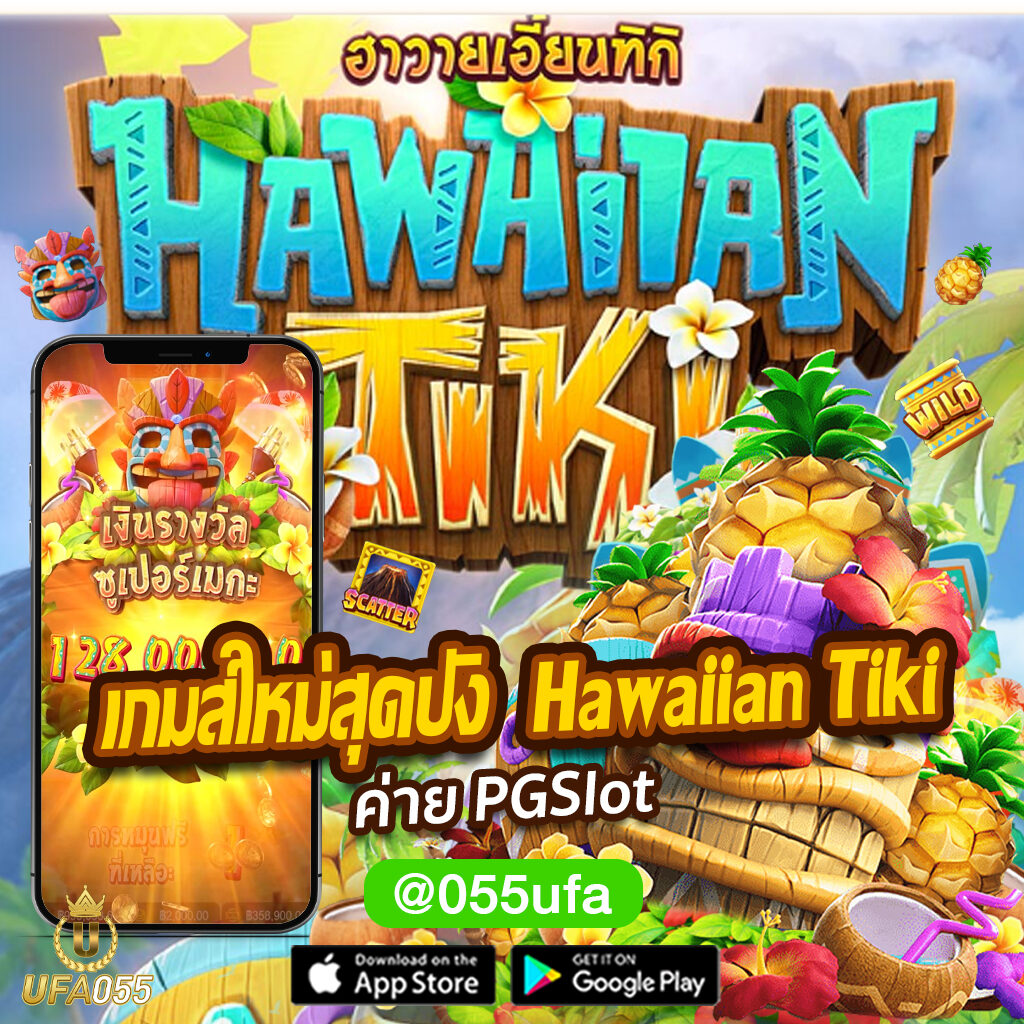 เกมส์ใหม่สุดปัง Hawaiian Tiki ค่าย pgslot