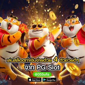 เล่นสล็อตทำเงินง่ายด้วย 4 ตัวช่วยดีๆ จาก pg slot