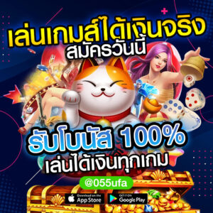 เล่นเกมส์ได้เงินจริง สมัครวันนี้ รับโบนัส 100% เล่นได้เงินทุกเกม