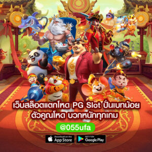 เว็บสล็อตแตกโหด pg slot ปั่นเบทน้อย ตัวคูณโหด บวกหนักทุกเกม