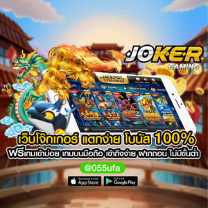 เว็บโจ๊กเกอร์ แตกง่าย โบนัส 100% ฟรีเกมเข้าบ่อย เกมบนมือถือ เข้าถึงง่าย ฝากถอน ไม่มีขั้นต่ำ