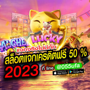 แจกจริงไม่มีกั๊ก-สล็อตแจกเครดิตฟรี-50-_-2023