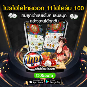 โปรไฮโลไทยออก-11ไฮโลรับ-100-เกมลูกเต๋าเสี่ยง