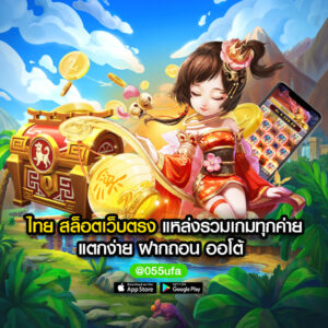 ไทย สล็อตเว็บตรง แหล่งรวมเกมทุกค่าย แตกง่าย ฝาก-ถอน ออโต้