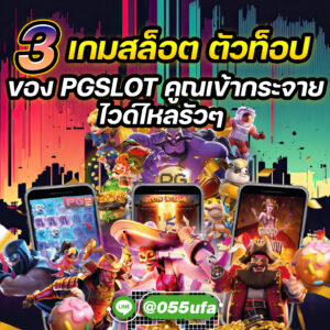 3 เกมสล็อต ตัวท็อป ของ PGSLOT คูณเข้ากระจาย ไวด์