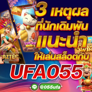 3 เหตุผลที่นักเดิมพันแนะนำให้เล่นสล็อตกับ UFA055