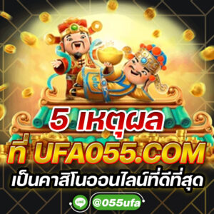 5 เหตุผลที่ UFA055.COM เป็นคาสิโนออนไลน์ที่ดีที่สุด