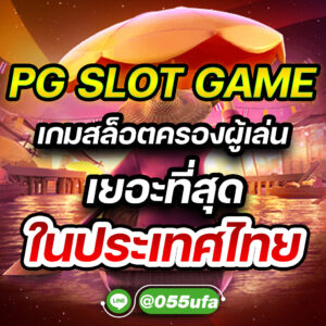 PG SLOT GAME เกมสล็อตครองผู้เล่นเยอะที่สุดในประเ