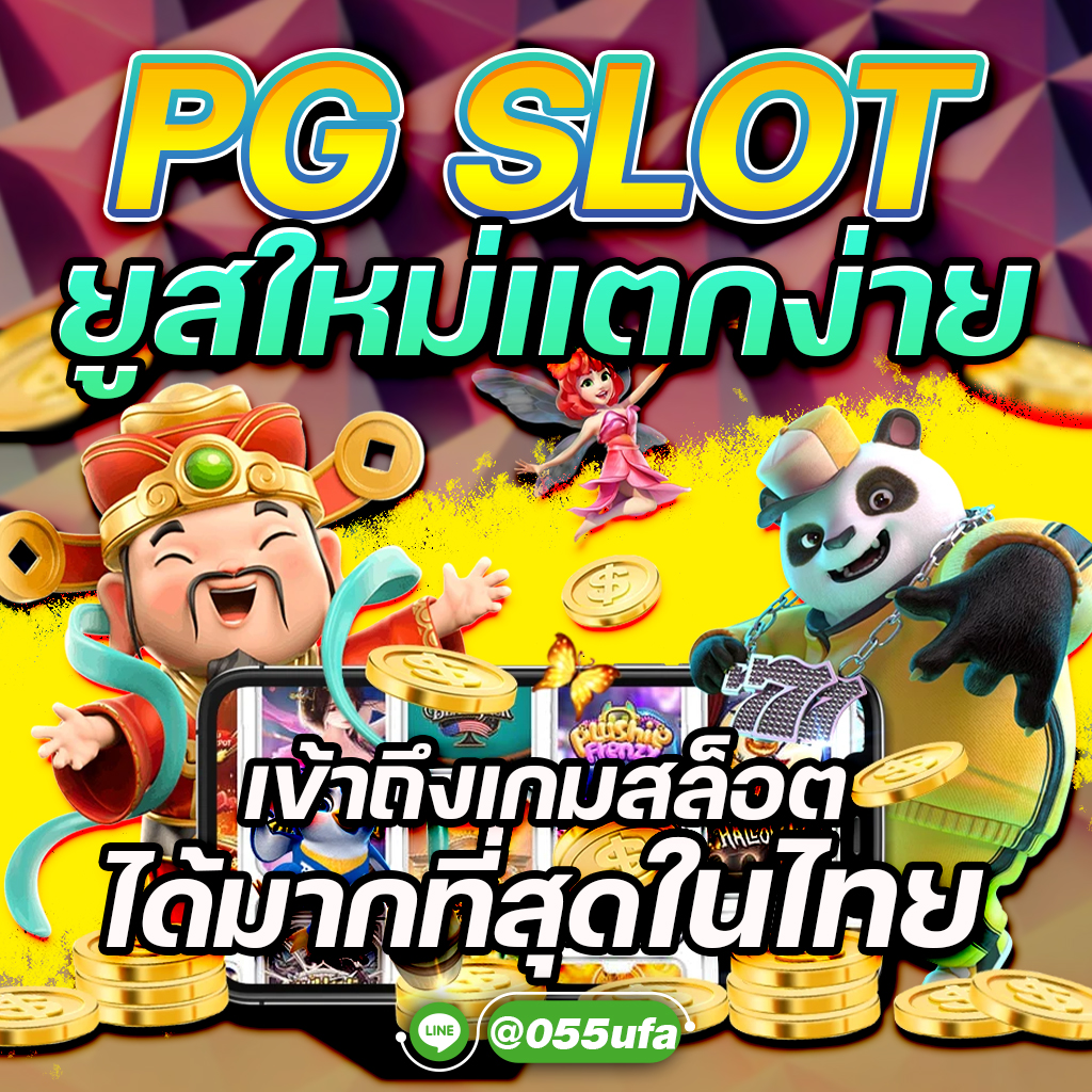 PG SLOT ยูสใหม่แตกง่าย เข้าถึงเกมสล็อตได้มากที่สุดในไทย
