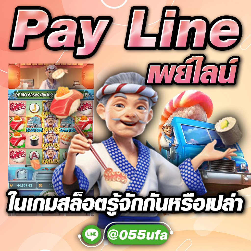 Pay Line เพย์ไลน์ ในเกมสล็อตรู้จักกันหรือเปล่า