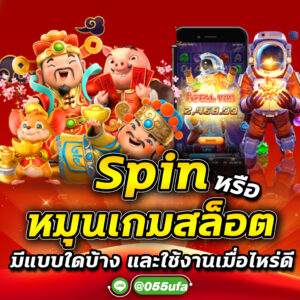 Spin หรือ หมุนเกมสล็อต มีแบบใดบ้าง และใช้งานเมื่อไหร่ดี