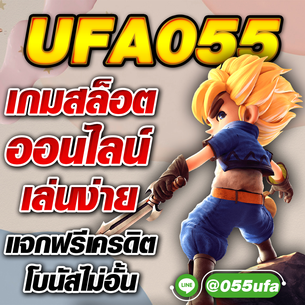 UFA055 เกมสล็อตออนไลน์ เล่นง่าย แจกฟรีเครดิต โบนัสไม่อั้น