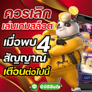 ควรเลิกเล่นเกมสล็อต เมื่อพบ 4 สัญญาณเตือนต่อไปนี้