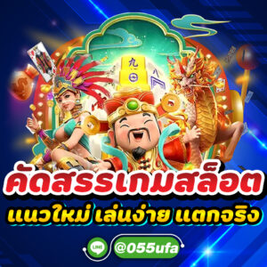 คัดสรรเกมสล็อต แนวใหม่ เล่นง่าย แตกจริง