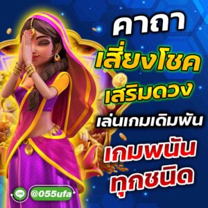 คาถาเสี่ยงโชค เสริมดวงเล่นเกมเดิมพัน เกมพนันทุกชนิด