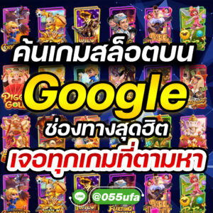 ค้นเกมสล็อตบน Google ช่องทางสุดฮิต เจอทุกเกมที่ตามหา