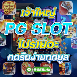 จ้าใหญ่ PGSLOT โปรเยอะ แจกแหลก กดรับง่ายทุกยูส