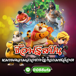 ซื้อฟรีสปิน หมายความว่าอย่างไรในเกมสล็อต