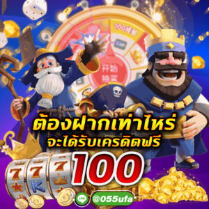 ต้องฝากเท่าไหร่จะได้รับเครดิตฟรี 100