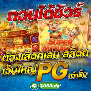 ถอนได้ชัวร์ ต้องเลือกเล่น สล็อต เว็บใหญ่ PG