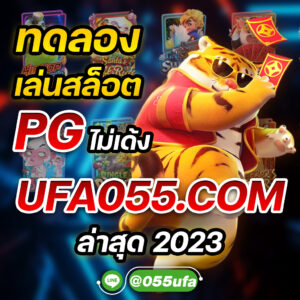 ทดลองเล่นสล็อต PG ไม่เด้ง UFA055.COM ล่าสุด 2023