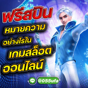 ฟรีสปิน หมายความอย่างไรในเกมสล็อตออนไลน์