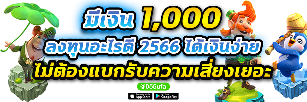 มีเงิน 1000 ลงทุนอะไรดี 2565 ได้เงินง่าย ไม่ต้องแบกรับความเสี่ยงเยอะ