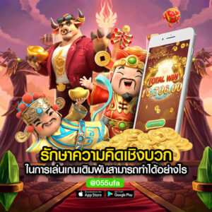 รักษาความคิดเชิงบวก ในการเล่นเกมเดิมพันสามารถทำได้อย่างไร