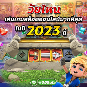 วัยไหน เล่นเกมสล็อตออนไลน์มากที่สุด ในปี 2023 นี้