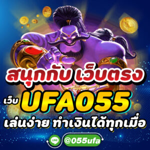 สนุกกับ เว็บตรง เว็บ UFA055 เล่นง่าย ทำเงินได้ทุกเมื่อ