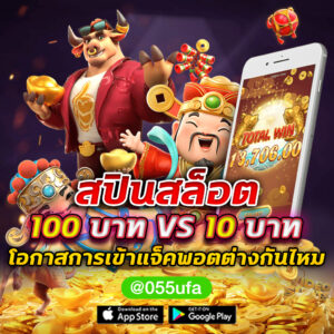 สปินสล็อต 100 บาท VS 10 บาท โอกาสการเข้าแจ็คพอตต่างกันไหม