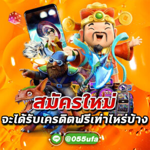 สมัครใหม่จะได้รับเครดิตฟรีเท่าไหร่บ้าง