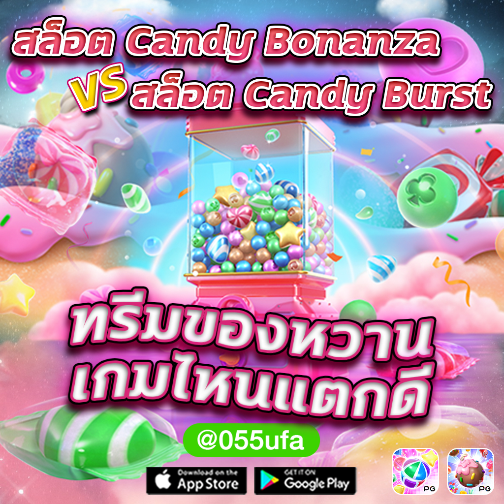 สล็อต Candy Bonanza VS สล็อต Candy Burst ทรีมของหวานเกมไหนแตกดี