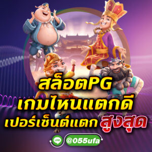 สล็อตPG เกมไหนแตกดี เปอร์เซ็นต์แตกสูงสุด