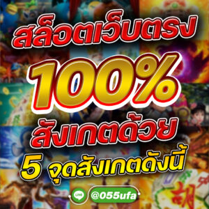 สล็อตเว็บตรง 100% สังเกตด้วย 5 จุดสังเกตดังนี้