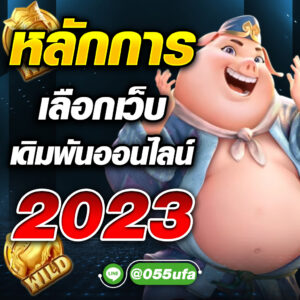 หลักการเลือกเว็บเดิมพันออนไลน์ 2023