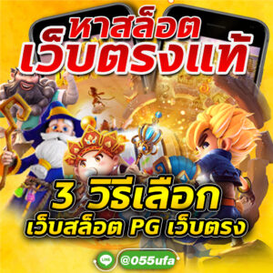 หาสล็อตเว็บตรงแท้ 3 วิธีเลือก เว็บสล็อต PG เว็บตรง